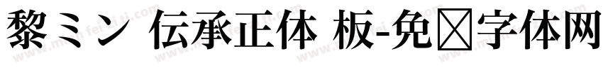 黎ミン 伝承正体 板字体转换